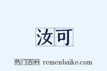 汝可是什么意思的图片